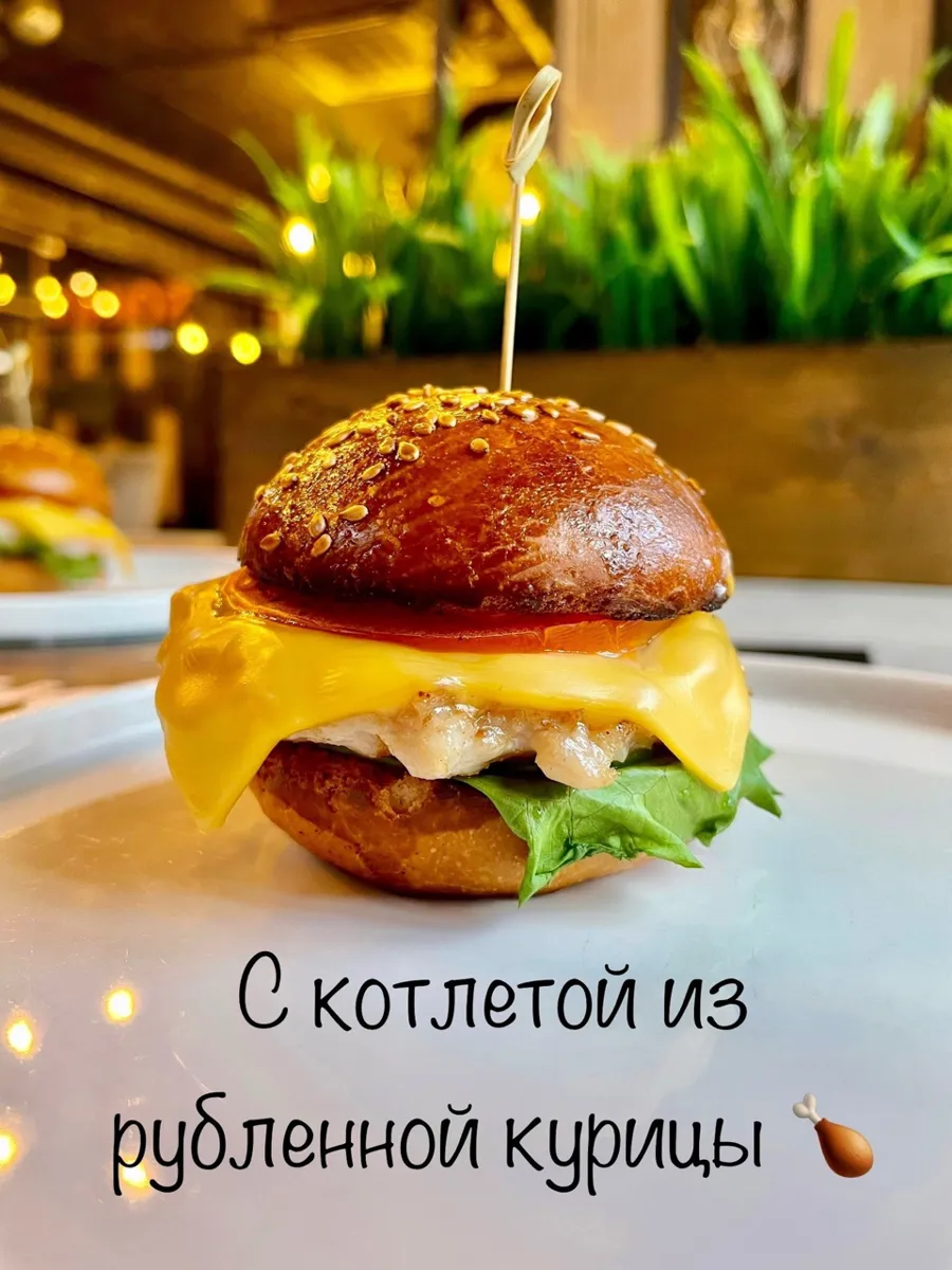 Бургер с рубленной котлетой из курицы