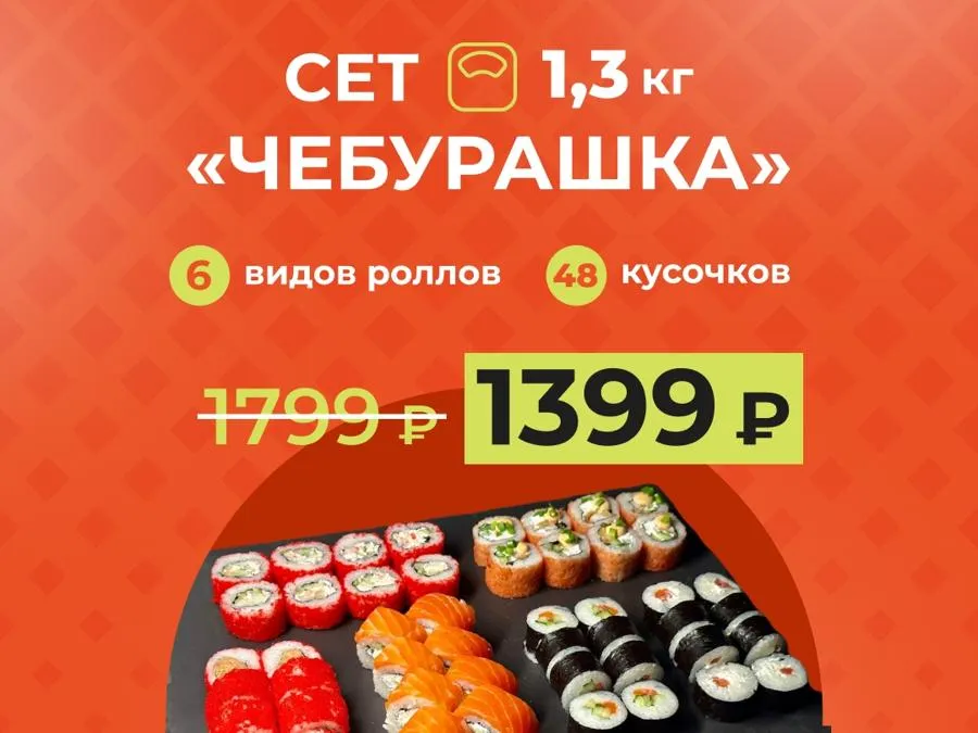 Сет недели "Чебурашка" - 48 роллов за 1399 рублей!