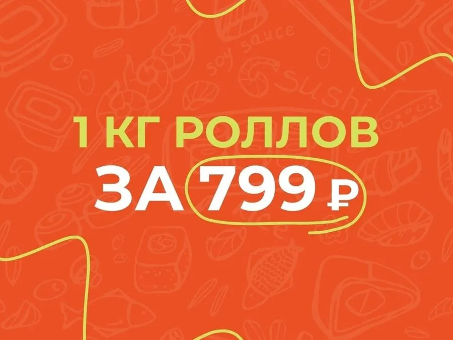 Сет среды: 1 кг роллов за 799 рублей