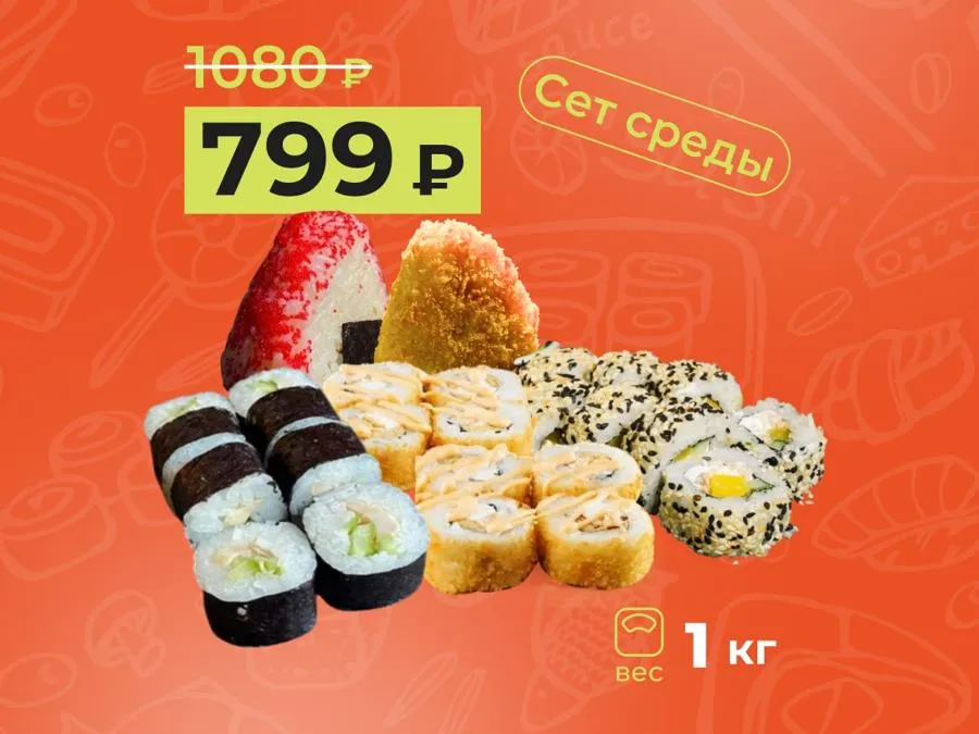 Сет среды: 1 кг роллов за 799 рублей