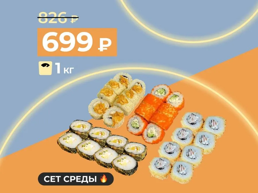 Сет среды: 1 кг роллов за 699 рублей