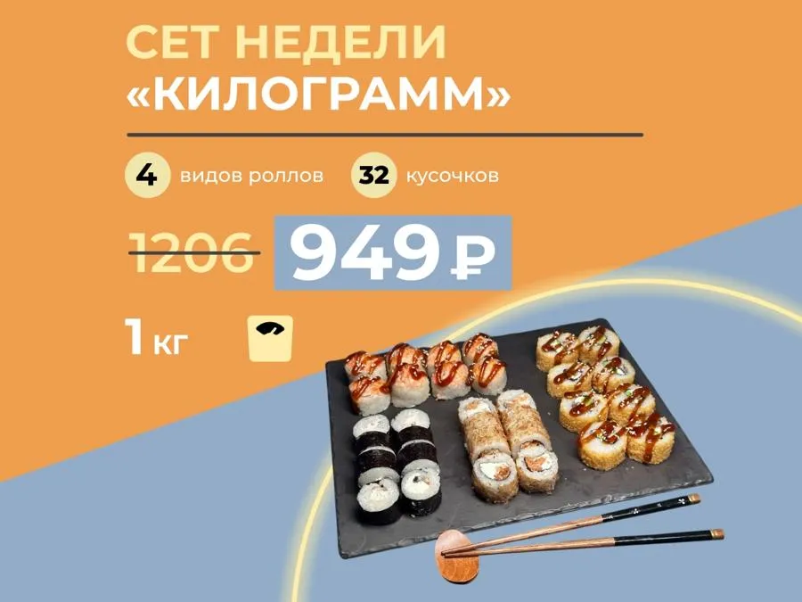 Сет недели: "Килограмм" - 1кг роллов за 949 рублей!