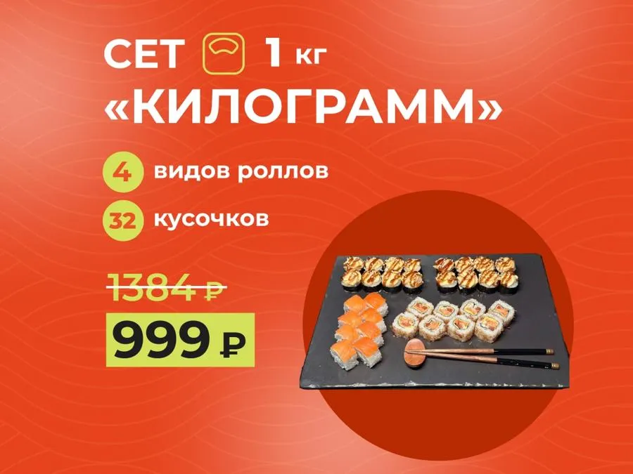 Сет недели "Килограмм" - 1кг роллов ровно за 999 рублей!