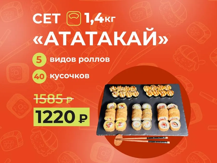 Сет недели Ататакай: 1,4кг теплых роллов за 1220 рублей!