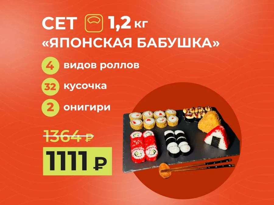 Сет недели "Японская бабушка" - 1,2 роллов и онигири!