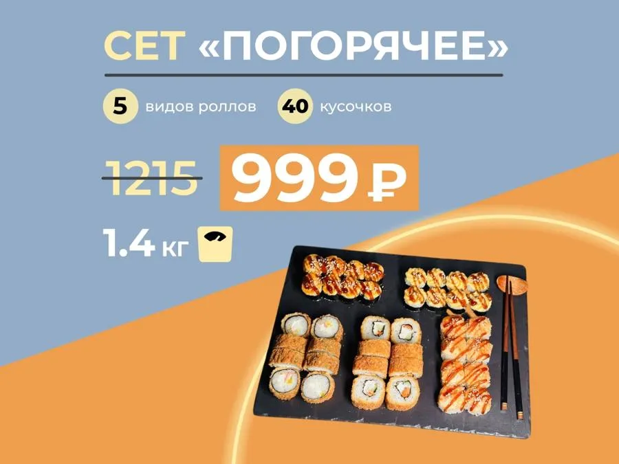 Сет недели "Погорячее" - 1,4кг теплых роллов за 999 рублей!
