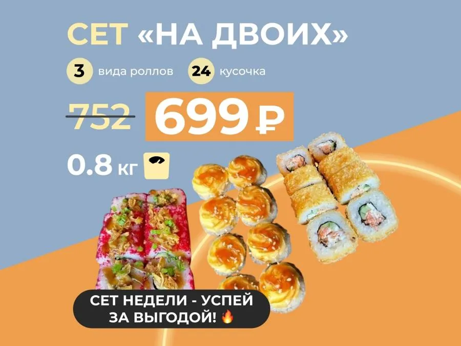 Сет недели: "На двоих" - 24 кусочка роллов за 699 рублей!