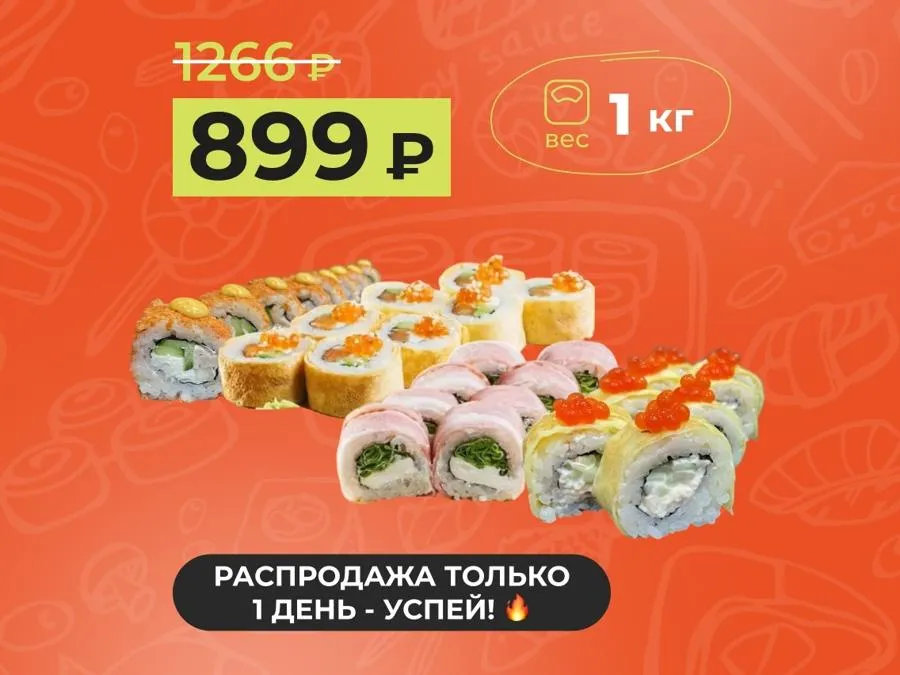 Сет среды: "Мечта" - 1кг ТОП-роллов за 899 рублей!
