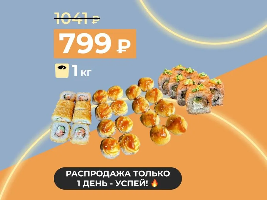 Сет среды: "Горячий килограмм" - 1кг теплых роллов за 799 рублей!
