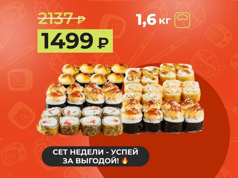 Сет недели: "Жаркий май" - 1,6кг теплых роллов за 1499 рублей