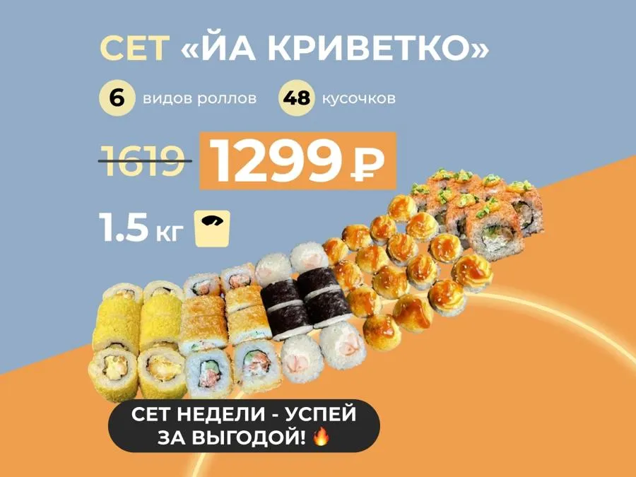 Сет недели "Йа криветко" - 48 кусочков роллов с креветкой за 1 299 рублей!
