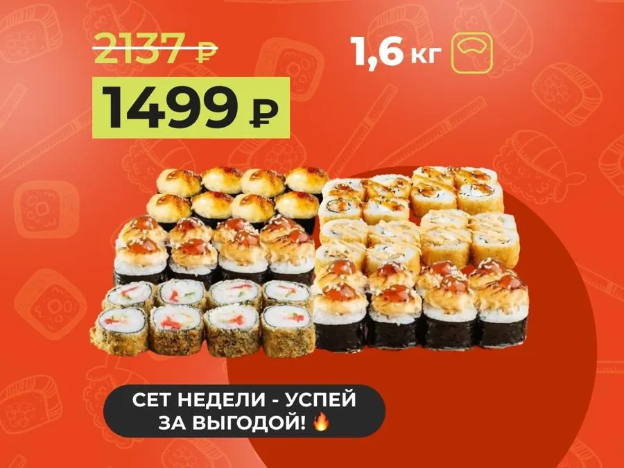 Сет недели: "Жаркий май" - 1,6кг теплых роллов за 1499 рублей! Скидка сработает в корзине.