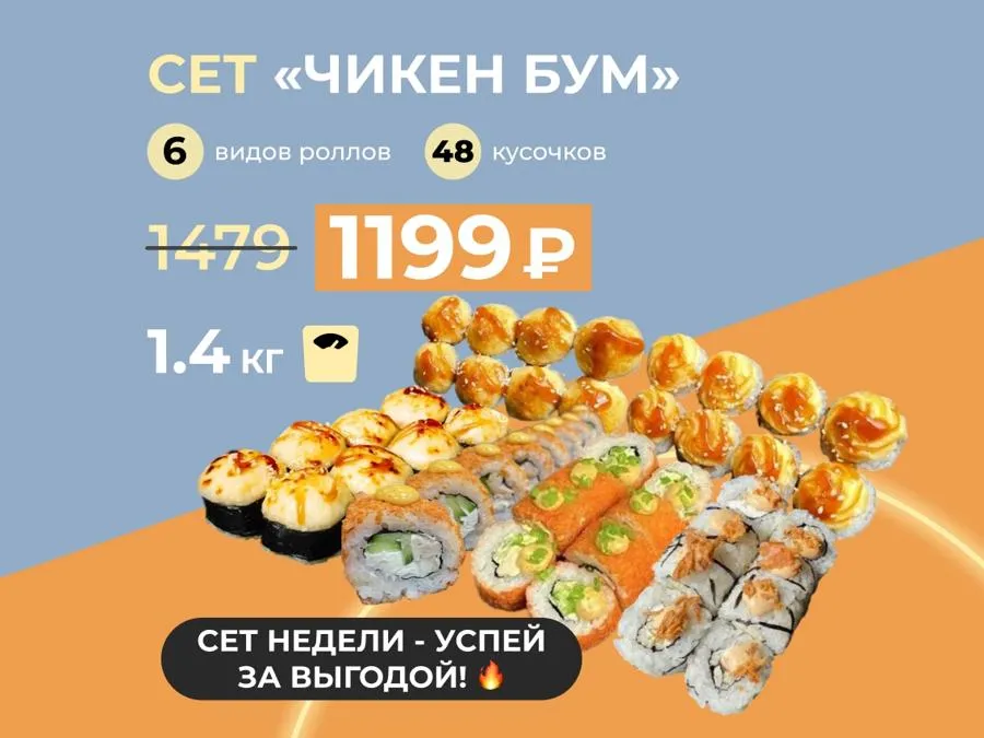 Сет недели "Чикен Бум" - 1,4 кг роллов с курицей за 1199р. Скидка сработает в корзине