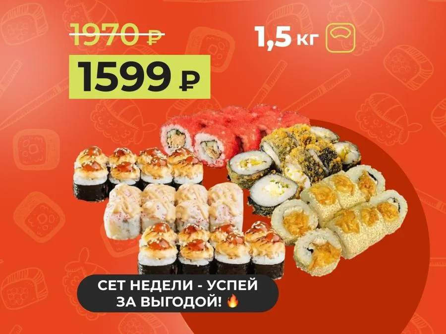Сет недели: "Дорогая, не готовь!" - 1,5кг роллов за 1599р. Скидка сработает в корзине!