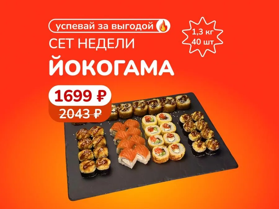 Сет недели "Йокогама" — 1,3 кг лучших роллов за 1699р. Скидка сработает в корзине