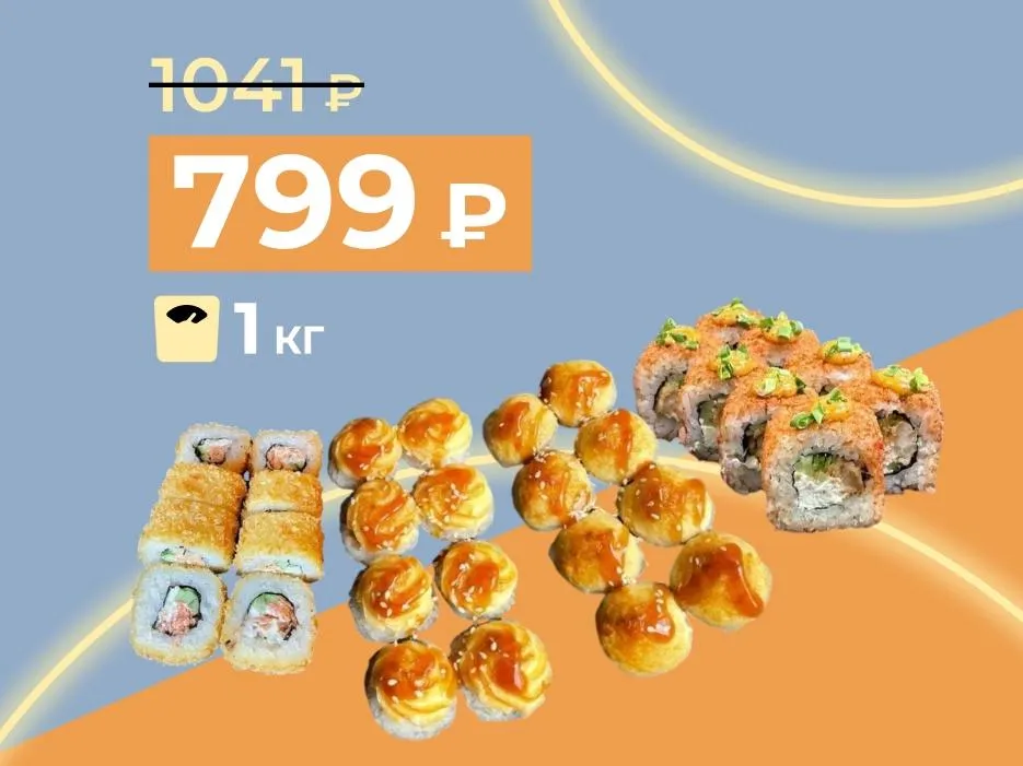 1кг теплых роллов за 799 рублей! Скидка сработает в корзине.
