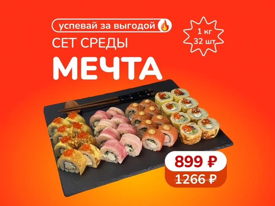 1кг ТОП-роллов за 899 рублей! Скидка сработает в корзине.