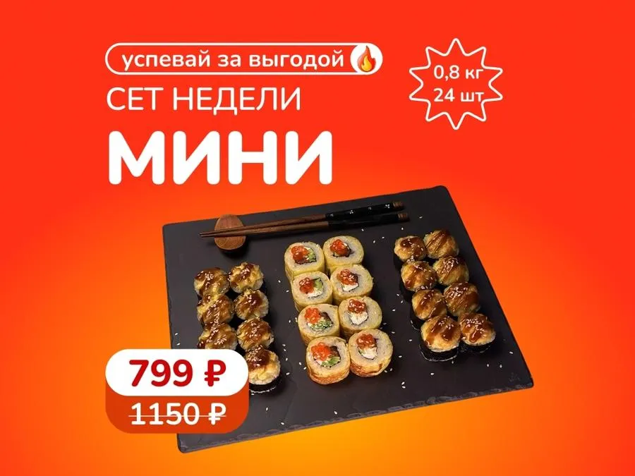Сет недели: "Мини" - 3 ролла-хита за 799 рублей! Скидка сработает в корзине.