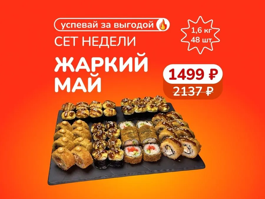 Сет недели: "Жаркий май" - 1,6кг теплых роллов за 1499 рублей! Скидка сработает в корзине.