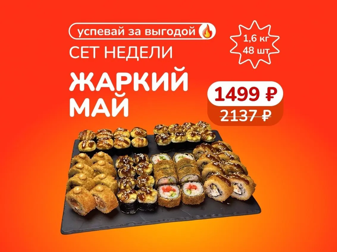 Сет недели: "Жаркий май" - 1,6кг теплых роллов за 1499 рублей! Скидка сработает в корзине.