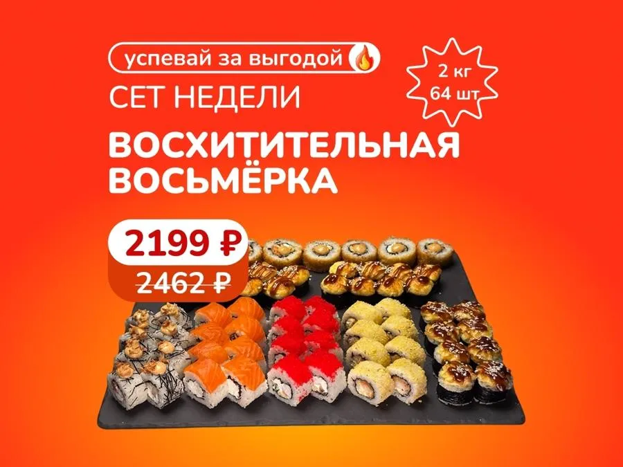 Сет недели "Восхитительная восьмерка" - 2кг за 2199р. Скидка сработает в корзине.