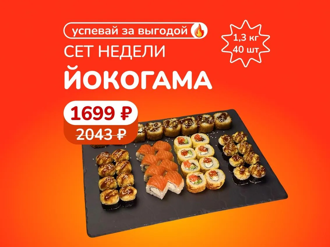 Сет недели "Йокогама" — 1,3 кг лучших роллов за 1699р. Скидка сработает в корзине