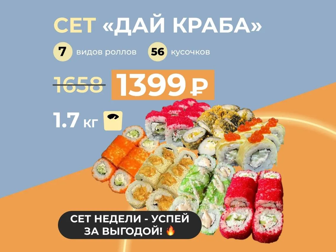 Сет недели: "Дай краба" - 1,7кг крабовых роллов за 1399р! Скидка сработает в корзине