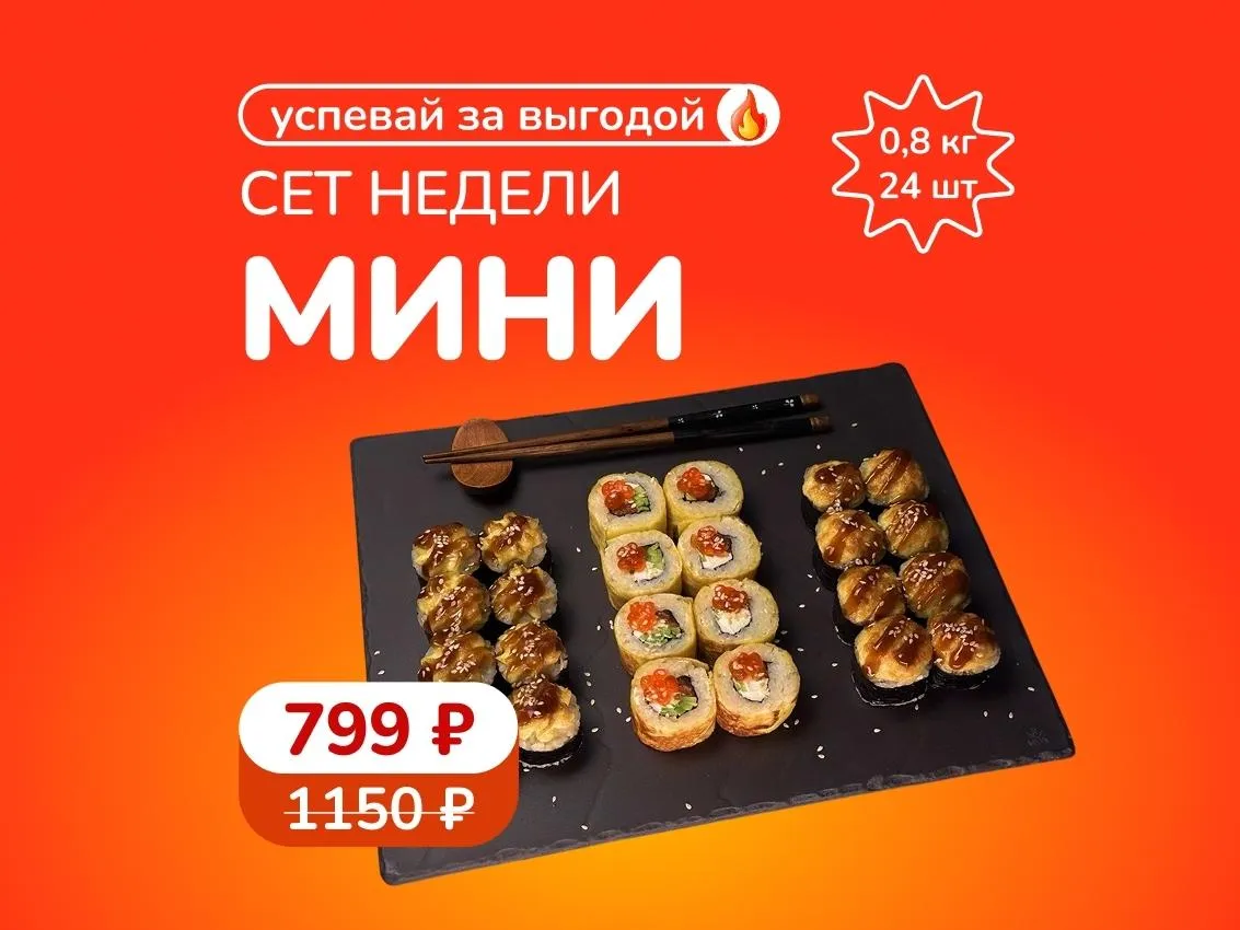 Сет недели: "Мини" - 3 ролла-хита за 799 рублей! Скидка сработает в корзине.