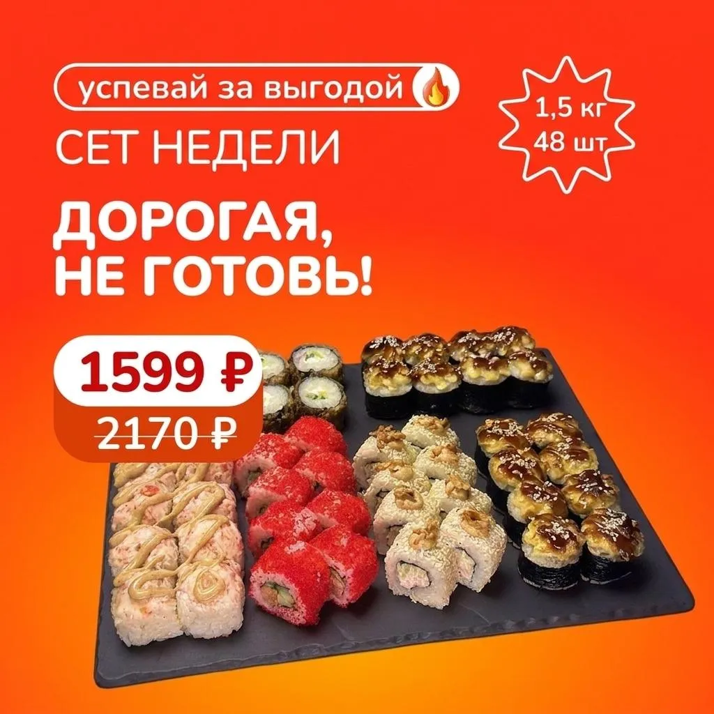 Сет недели: "Дорогая, не готовь!" - 1,5кг роллов за 1599р. Скидка сработает в корзине!