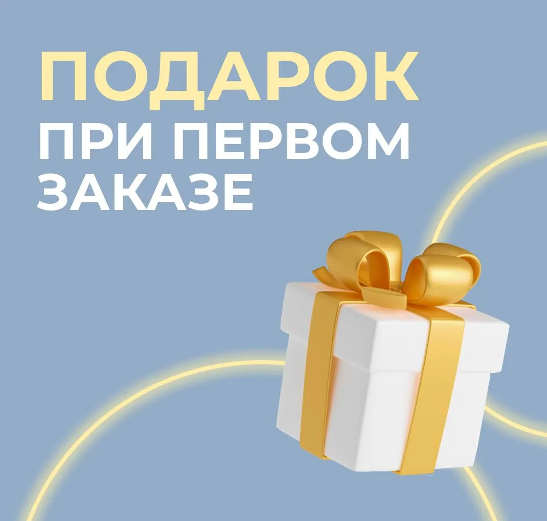 Подарок при первом заказе С
