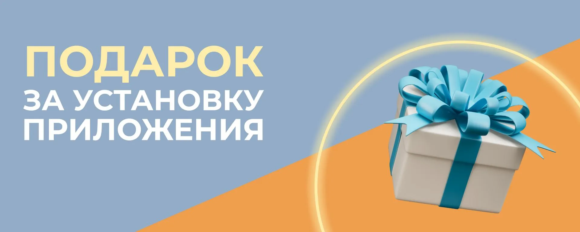 Подарок за приложение С