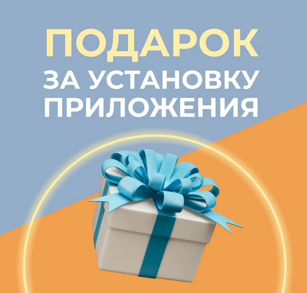 Подарок за приложение С