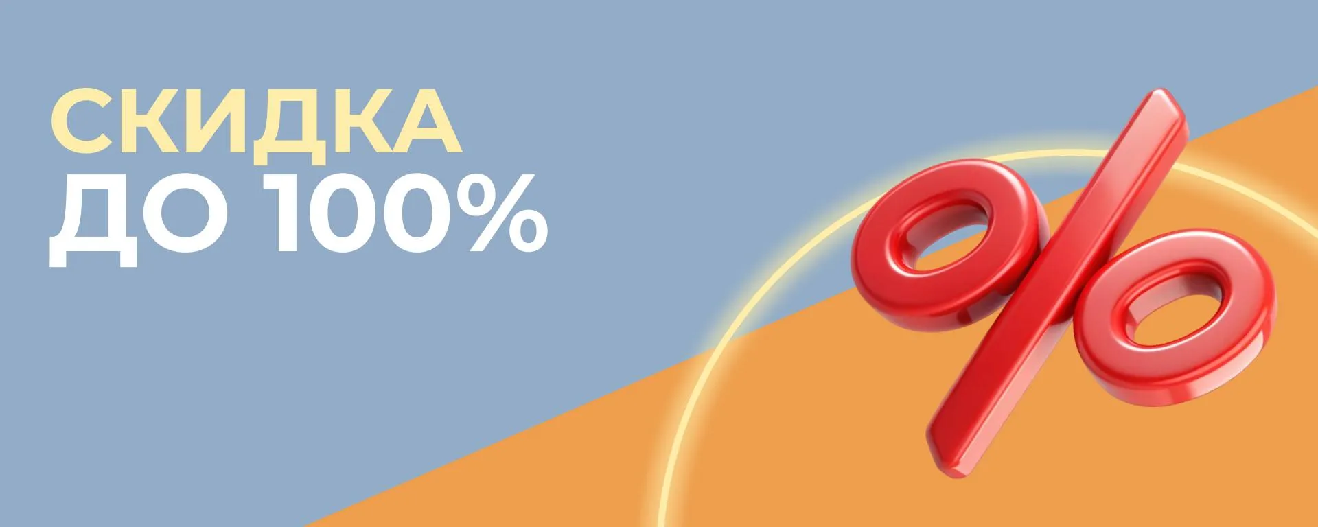 Скидка 100% С