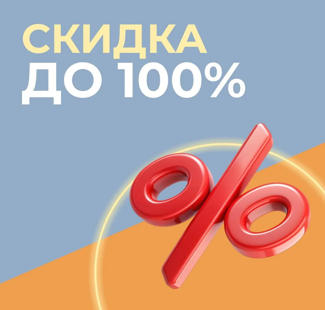 Скидка 100% С