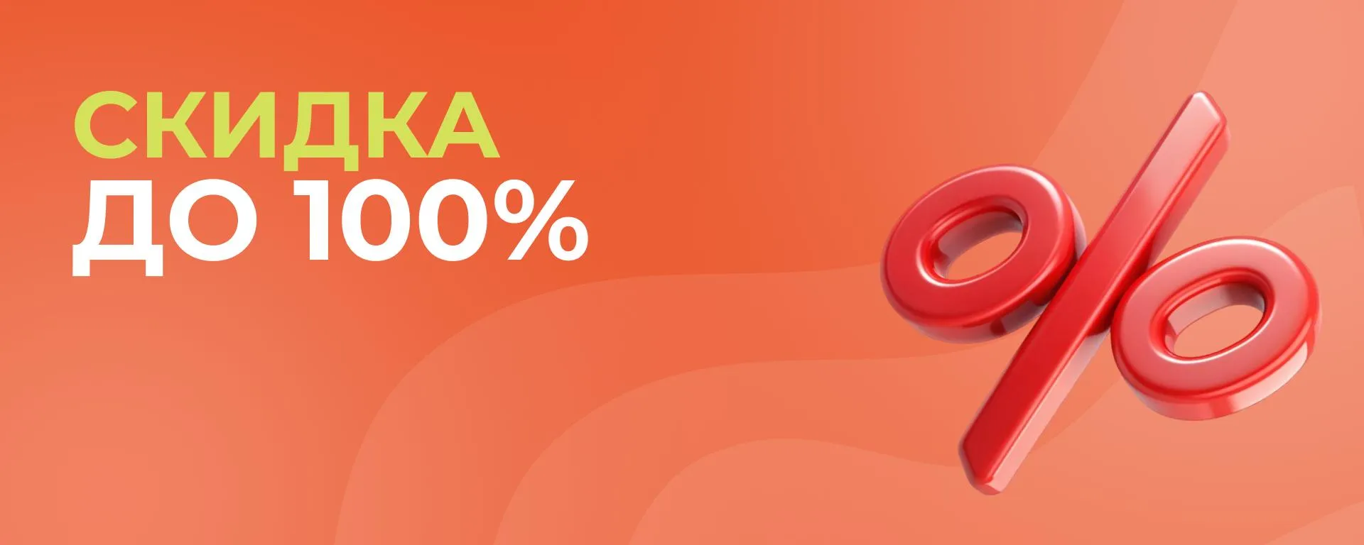Скидка 100% К