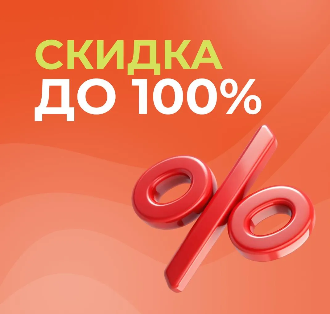 Скидка 100% К