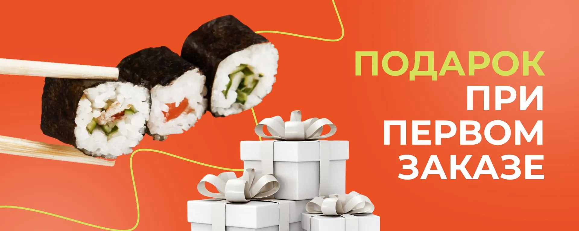 Первый заказ к