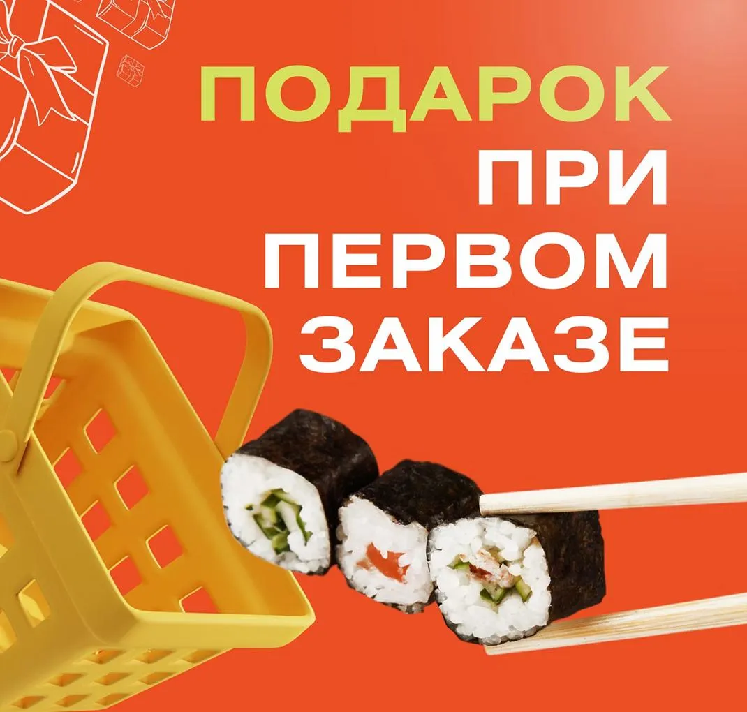 Первый заказ к