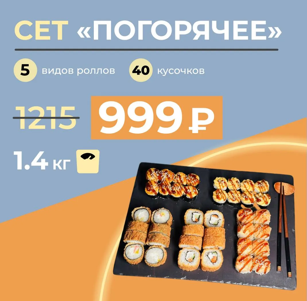 Сет недели Погорячее С