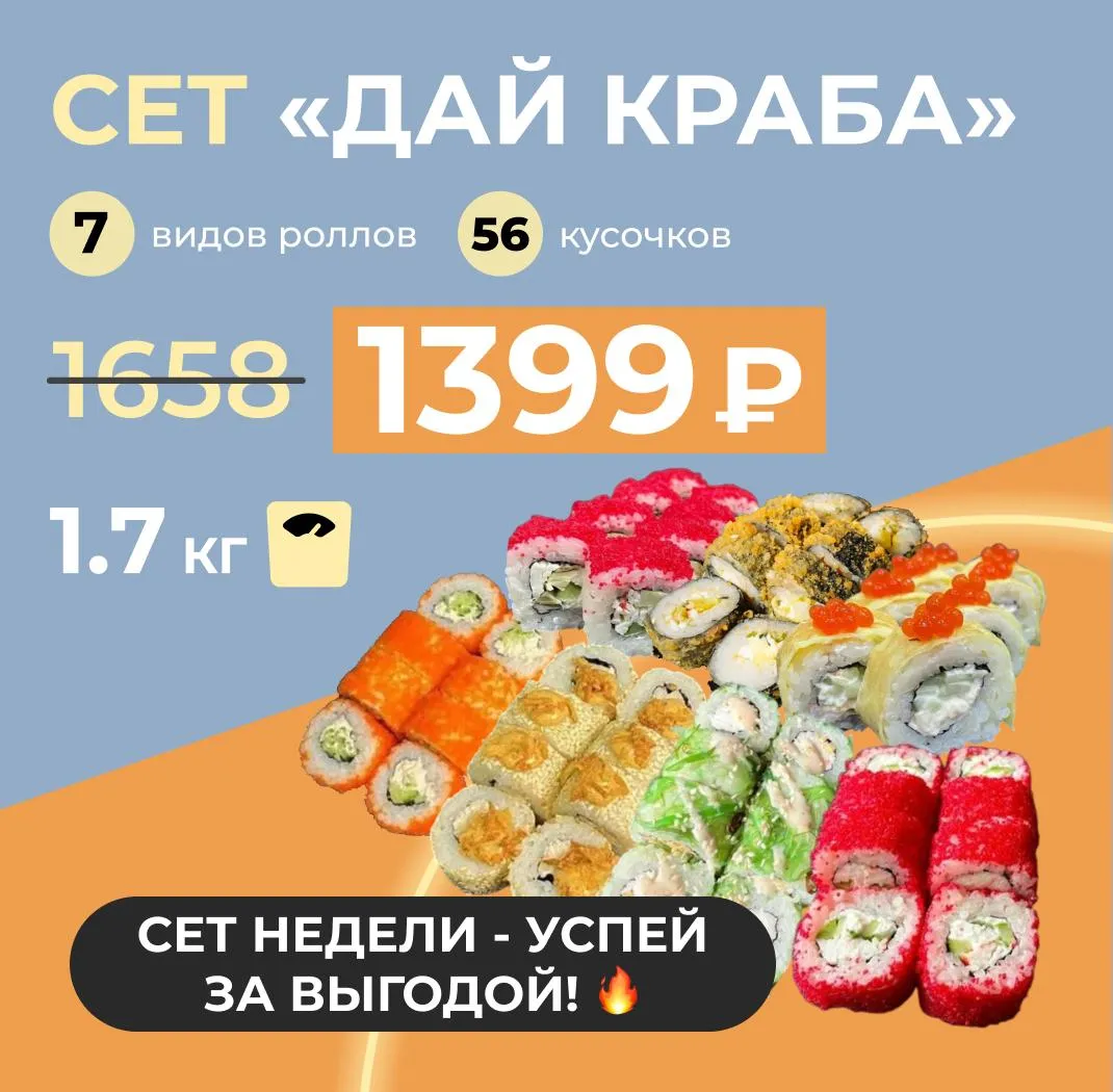 Сет недели "Дай краба" С