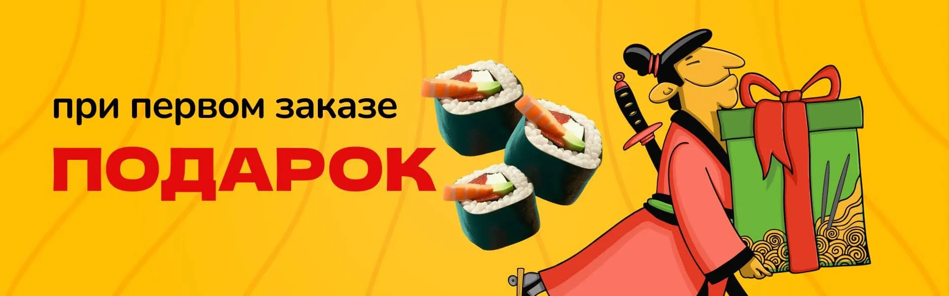 Первый заказ к