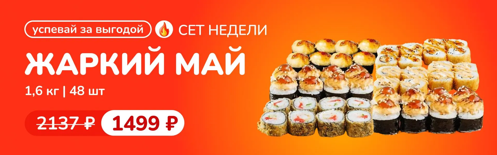 Сет недели "Жаркий май" К