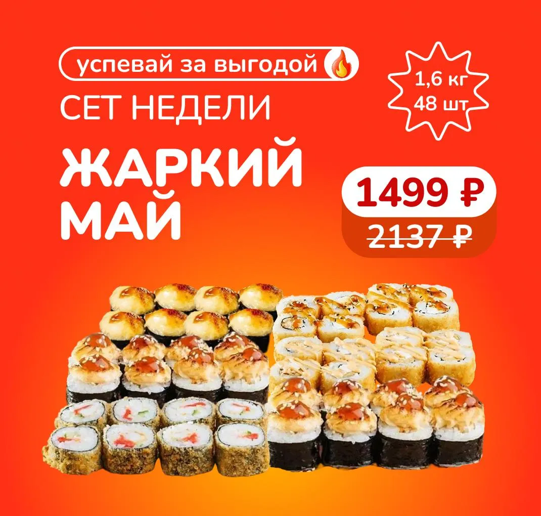 Сет недели "Жаркий май" К