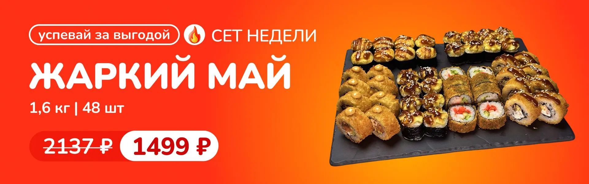 Сет недели "Жаркий май" К
