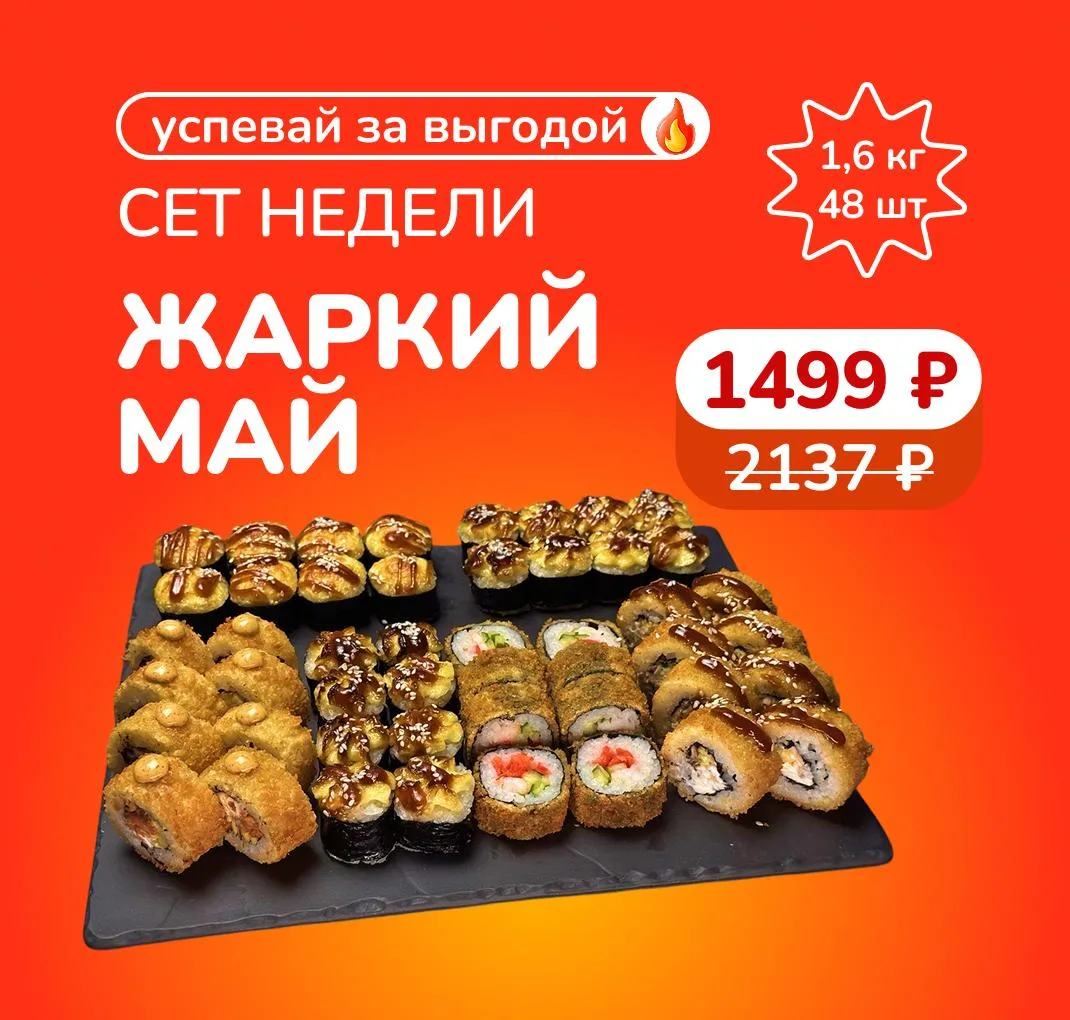 Сет недели "Жаркий май" К