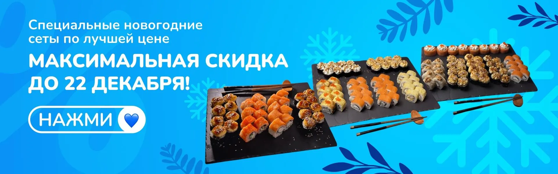 новый год сушикат