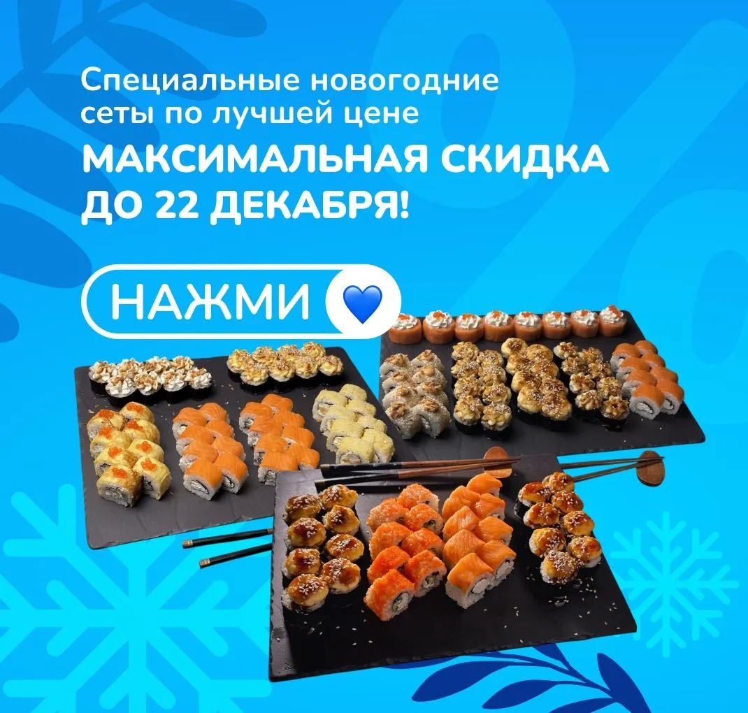 новый год сушикат