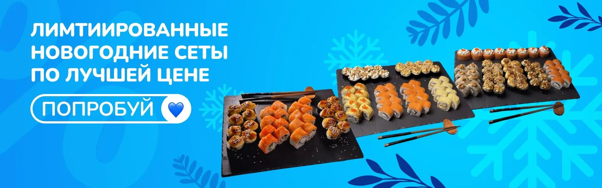 новый год сушикат