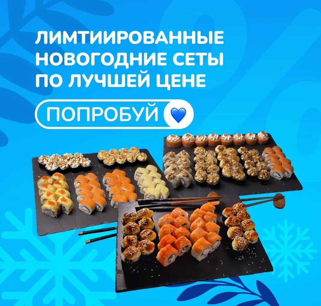 новый год сушикат