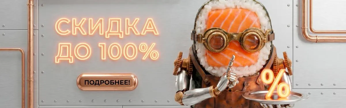 Скидка 100% С